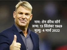 Shane Warne Death: शेन वॉर्न के करियर से जुड़ी रोचक बातें