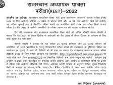 REET 2022 Live Updates: रीट परीक्षा 23 24 जुलाई को, पंजीकरण 18 अप्रैल से rajeduboard.rajasthan.gov.in पर शुरू