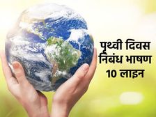 World Earth Day 2024: विश्व पृथ्वी दिवस पर निबंध भाषण 10 लाइनों में, पृथ्वी को कैसे बचाएं जानिए