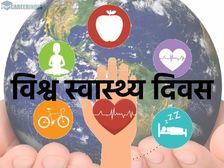 World Health Day 2023: विश्व स्वास्थ्य दिवस थीम, इतिहास और महत्व समेत पूरी डिटेल यहां..