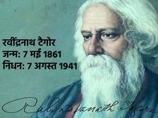 Rabindranath Tagore Jayanti 2024: रवींद्रनाथ टैगोर के जीवन से जुड़े 13 रोचक तथ्य