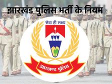 Jharkhand पुलिस भर्ती के नियम बदले, योग्यता पात्रता मानदंड समेत पूरी डिटेल