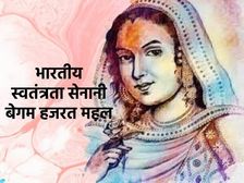 Independence Day 2022 :  बेगम हजरत महल के बारे में 10 रोचक तथ्य