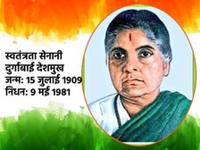 Independence Day 2022 दुर्गाबाई देशमुख के बारे में 10 रोचक तथ्य