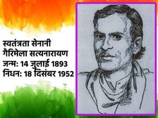 Independence Day 2022: गैरिमेला सत्यनारायण के बारे में 10 रोचक तथ्य