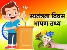 Independence Day Speech 2022: स्वतंत्रता दिवस पर भाषण के महत्वपूर्ण तथ्य