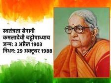 Independence Day 2022: कमलादेवी चट्टोपाध्याय के बारे में 10 रोचक तथ्य