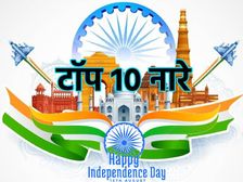 Independence Day Slogan 2022: स्वतंत्रता दिवस पर देशभक्ति जगा देने वाले टॉप 10 नारे भर देंगे जोश