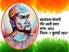 Independence Day 2022: पीर अली खान के बारे में 10 रोचक तथ्य