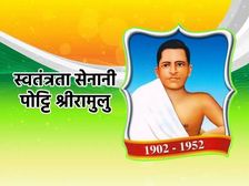 Independence Day 2022: आंध्रप्रदेश के जनक जाने वाले पोट्टी श्रीरामुलु की जीवन गाथा