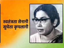 Independence Day 2022 : भारत की पहली सीएम बनने वाली सुचेता कृपलानी की जीवनी