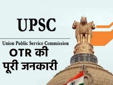  UPSC OTR Registration Benefits यूपीएससी ओटीआर क्या है, फायदे और आवेदन प्रक्रिया समेत पूरी डिटेल