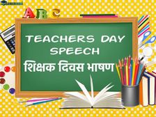Teachers Day Speech 2022: शिक्षक दिवस पर भाषण कैसे लिखें पढ़ें, जानिए बेस्ट Idea