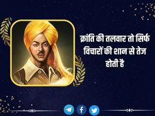 Bhagat Singh Jayanti 2022: हर किसी के हीरो हैं शहीद-ए-आजम सरदार भगत सिंह