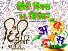 Hindi Diwas Shayari 2024: हिंदी दिवस पर शायरी से दें हिंदी दिवस की हार्दिक शुभकामनाएं