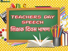 Teachers Day Speech In Hindi 2022: बेस्ट टीचर्स डे स्पीच इन हिंदी फॉर स्टूडेंट्स