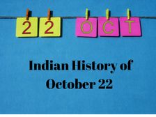 22 अक्टूबर से जुड़ा भारतीय इतिहास (History of October 22) 