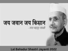 Shastri Jayanti 2022 Slogan: लाल बहादुर शास्त्री के जय जवान जय किसान नारे के बारे में