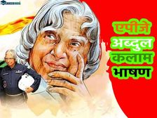 डॉ एपीजे अब्दुल कलाम पर भाषण | Speech On Dr APJ Abdul Kalam