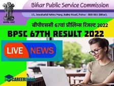 BPSC 67th PT Result 2022 OUT: बीपीएससी 67वां प्रीलिम्स रिजल्ट 2022 घोषित, 11607 उम्मीदवार पास