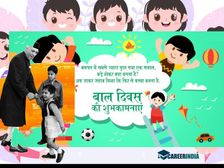 Childrens Day 2022 Wishes Quotes: बाल दिवस पर सबसे बेस्ट कोट्स से सजाएं WhatsApp Status