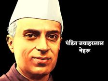 Pandit Jawaharlal Nehru Jayanti 2022: शिक्षा के क्षेत्र में भारत के पहले प्रधानमंत्री पंडित नेहरू का योगदान
