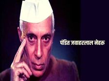 Pandit Jawaharlal Nehru Jayanti 2022: जवाहरलाल नेहरू की प्रमुख उपलब्धियां