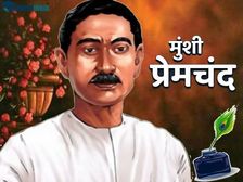 Premchand Stories in Hindi: प्रेमचंद की कहानियों से मिलती है ये शिक्षा