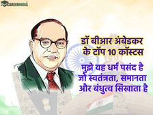 Constitution Day 2022 Quotes: संविधान निर्माता डॉ बीआर अंबेडकर के टॉप 10 कोट्स