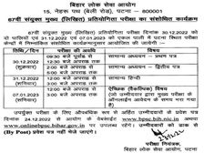 BPSC 67th Mains Exam Date 2022 | बीपीएससी 67वीं मुख्य परीक्षा 2022 तिथि समय