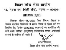 BPSC प्रधान शिक्षक परीक्षा स्थगित, Patna HC ने दिया ये आदेश