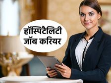 Hospitality में है जॉब की ज्यादा संभावनाएं, कैसे बनाएं करियर जानिए