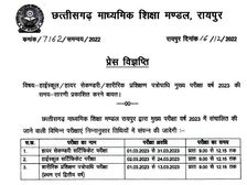 सीजी बोर्ड टाइम टेबल 2023 जारी