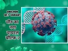 BF.7 ने दुनिया में मचाया कोहराम, किनता खतरनाक है Omicron का नया Variant जानिए