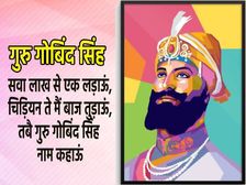 Guru Gobind Singh Jayanti 2022 Quotes गुरु गोबिंद सिंह जी प्रेरणादायक अनमोल वचन