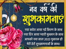 Happy New Year 2023 Wishes Images Download नए साल की हार्दिक शुभकामनाएं संदेश से सजाएं अपना व्हाट्सएप स्टेट्स