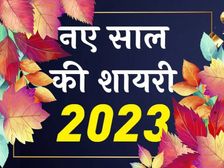 Happy New Year Shayari 2023 नए साल की सबसे प्यारी शायरी से दें अपनों को हार्दिक शुभकामनाएं