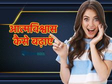 Tips: आत्मविश्वास कैसे बढ़ाएं, जानिए बेस्ट टिप्स