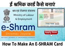 ई श्रमिक कार्ड कैसे बनाएं (How To Make An E-SHRAM Card)