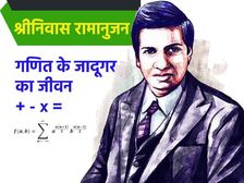 NATIONAL MATHEMATICS DAY 2022: श्रीनिवास रामानुजन की शिक्षा, आविष्कार, पुरस्कार और उपलब्धियां