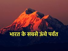 Mountain Day 2022: ये हैं भारत के 10 सबसे ऊंचे पर्वत