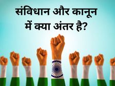 Republic Day 2023: संविधान और कानून में क्या है अंतर, अक्सर लोगों को होती है उलझन