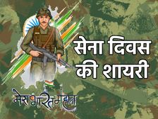 Happy Army Day Shayari 2023 भारतीय सेना दिवस की सबसे प्यारी शायरी से दें शुभकामनाएं संदेश
