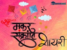 Happy Makar Sankranti Shayari 2023: मकर संक्रांति की सबसे प्यारी शायरी से दें अपनों को हार्दिक शुभकामनाएं