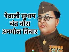 Subhas Chandra Bose Quotes 2025: नेताजी सुभाष चंद्र बोस के अनमोल विचार बदल देंगे आपका जीवन