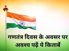 Republic Day 2023: गणतंत्र दिवस के अवसर पर अवश्य पढ़ें ये किताबें