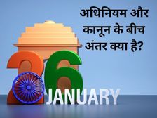 Republic Day 2023: अधिनियम और कानून दोनों शब्दों का अलग अर्थ, एक समझने की न करें भूल