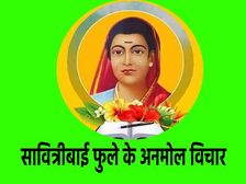 Savitribai Phule Quotes 2023 सावित्रीबाई फुले के अनमोल विचार बदल देंगे आपका जीवन