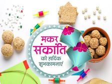 Makar Sankranti 2023: मकर संक्रांति क्यों मनाई जाती है, जानिए पूरी कहानी