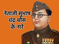 Subhas Chandra Bose Slogan 2023 नेताजी सुभाष चंद्र बोस के प्रसिद्ध नारे